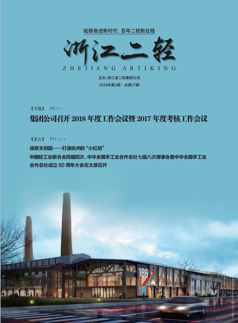 《浙江二輕》2018年第一期