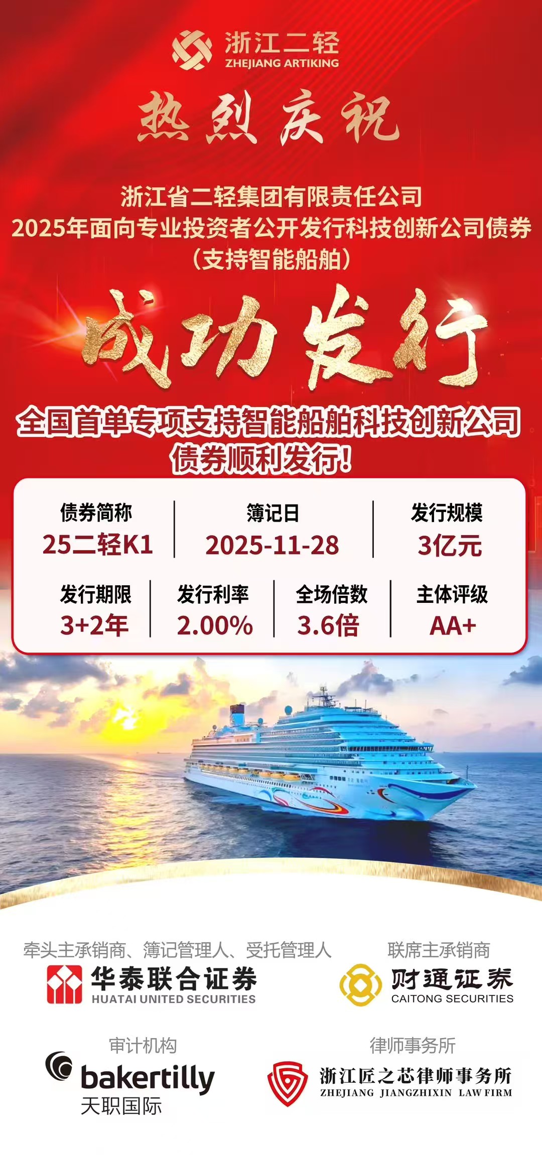 省二輕集團(tuán)發(fā)行全國首單專項(xiàng)支持智能船舶科創(chuàng)債券