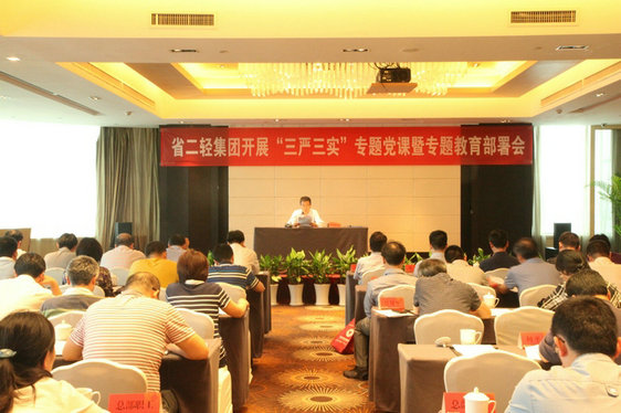 省二輕集團(tuán)公司舉行“三嚴(yán)三實(shí)”專題黨課暨專題教育部署會(huì)
