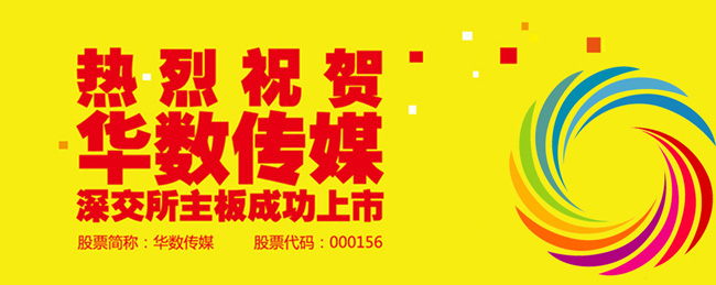 集團公司參股的華數(shù)傳媒在深交所成功上市