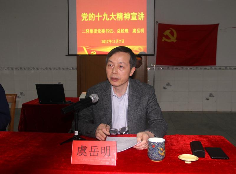 集團公司黨委書記、總經(jīng)理虞岳明到申達公司宣講黨的十九大精神