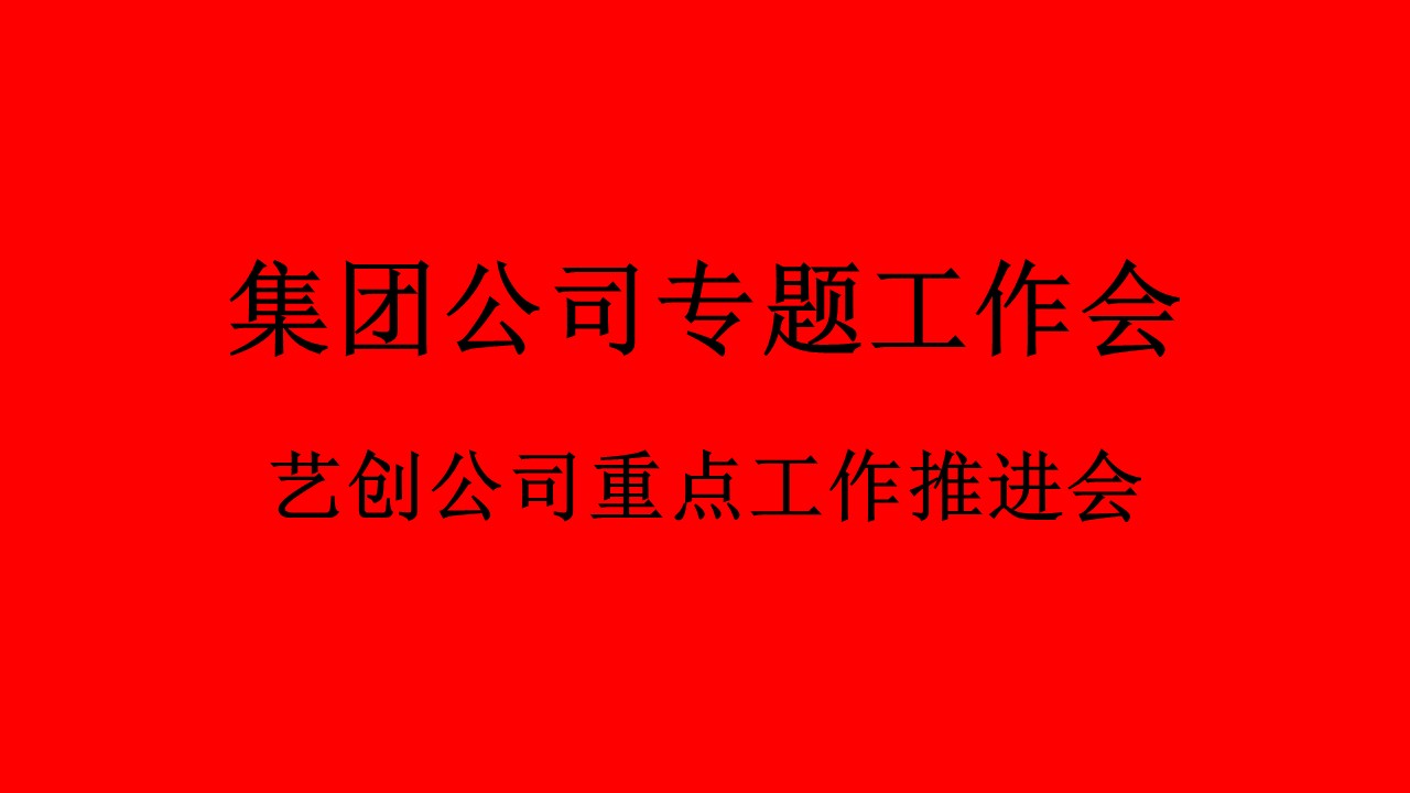 集團公司召開藝創(chuàng)公司重點工作推進會