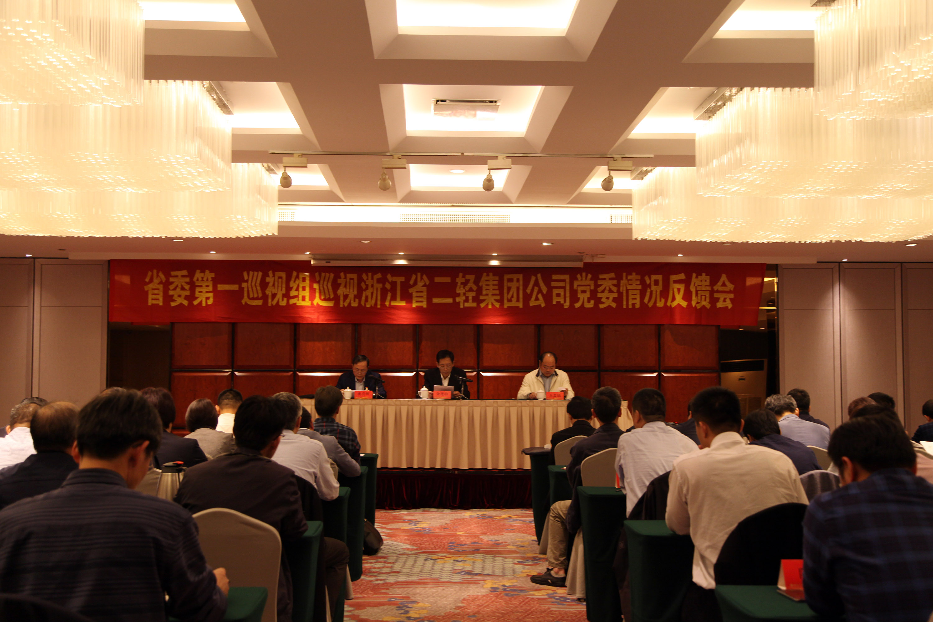 省委第一巡視組向浙江省二輕集團(tuán)公司黨委反饋巡視情況