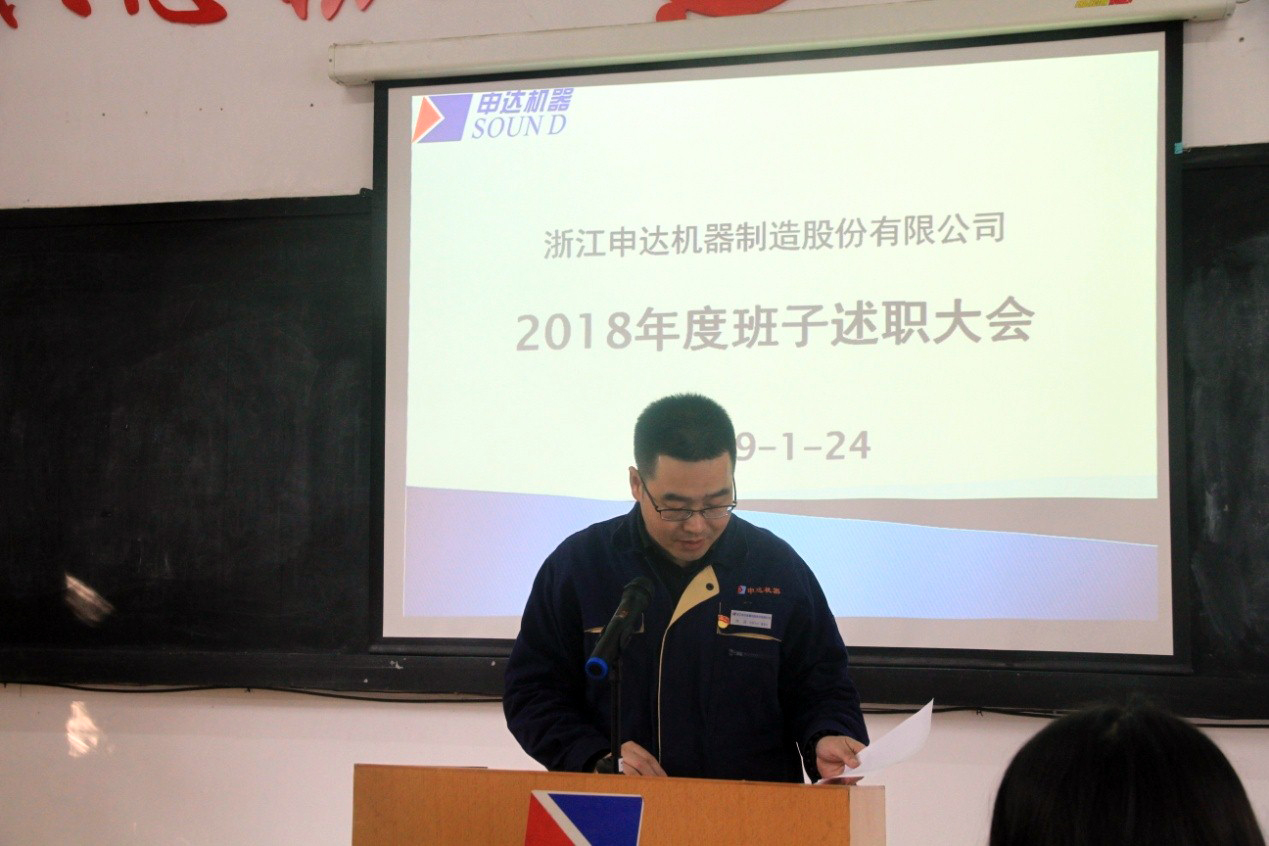 申達(dá)公司召開2018年度領(lǐng)導(dǎo)干部述職和選人用人民主評議會(huì)議