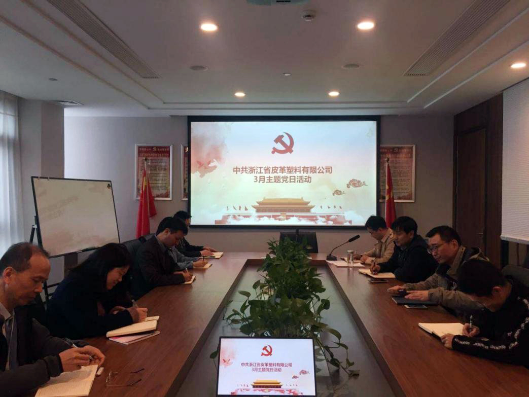 皮塑公司黨支部開展3月主題黨日活動(dòng)