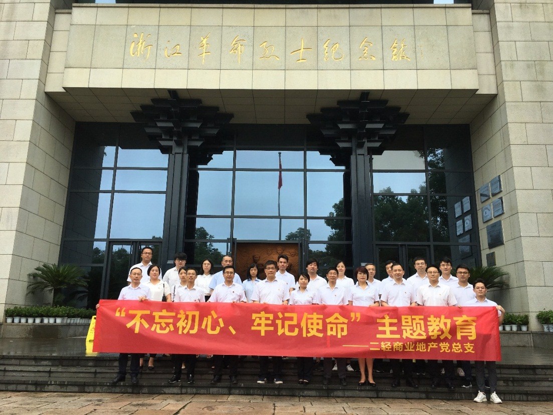 商業(yè)公司赴浙江革命烈士紀念館開展“不忘初心、牢記使命”主題教育活動