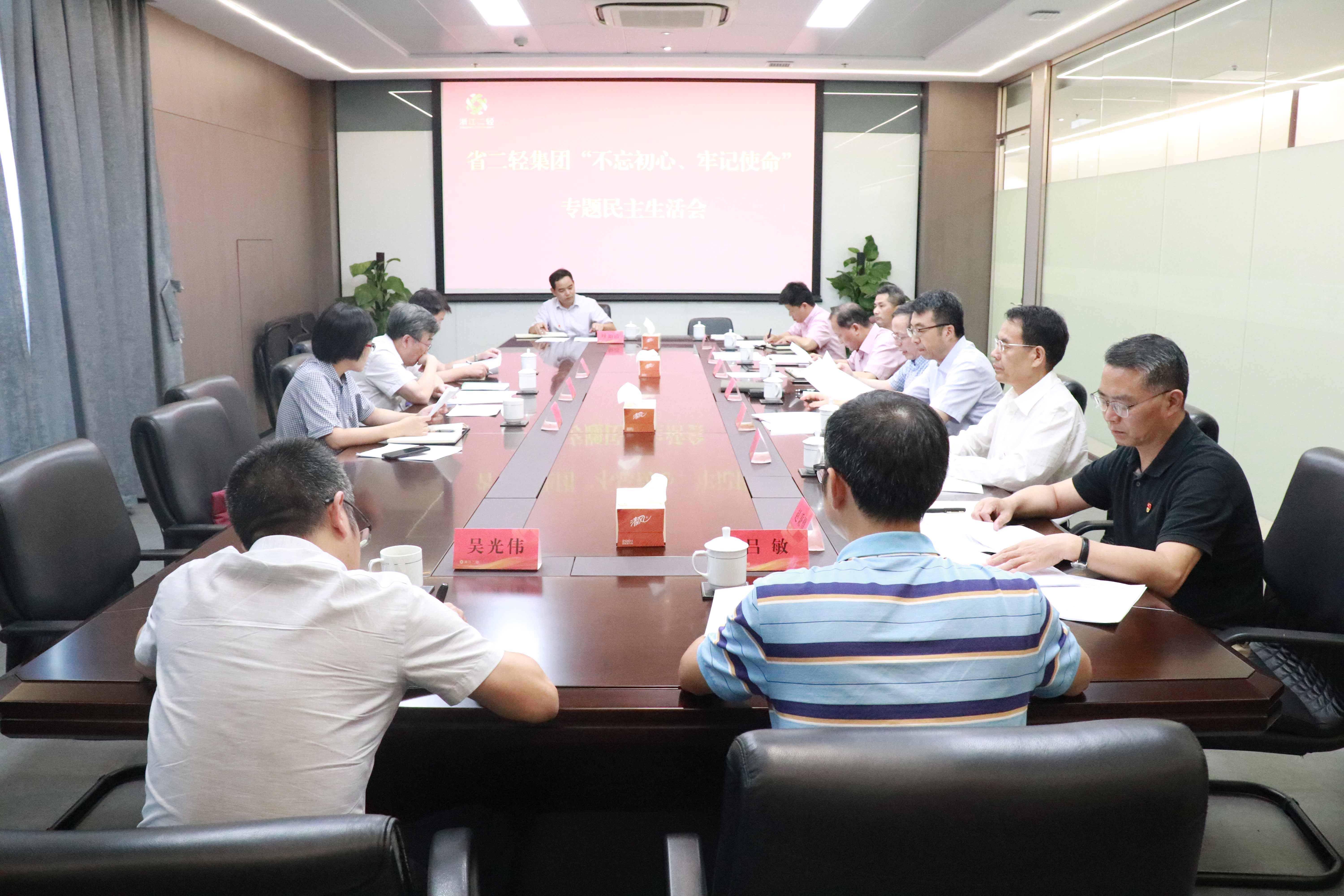 省二輕集團(tuán)高質(zhì)量召開“不忘初心、牢記使命”專題民主生活會