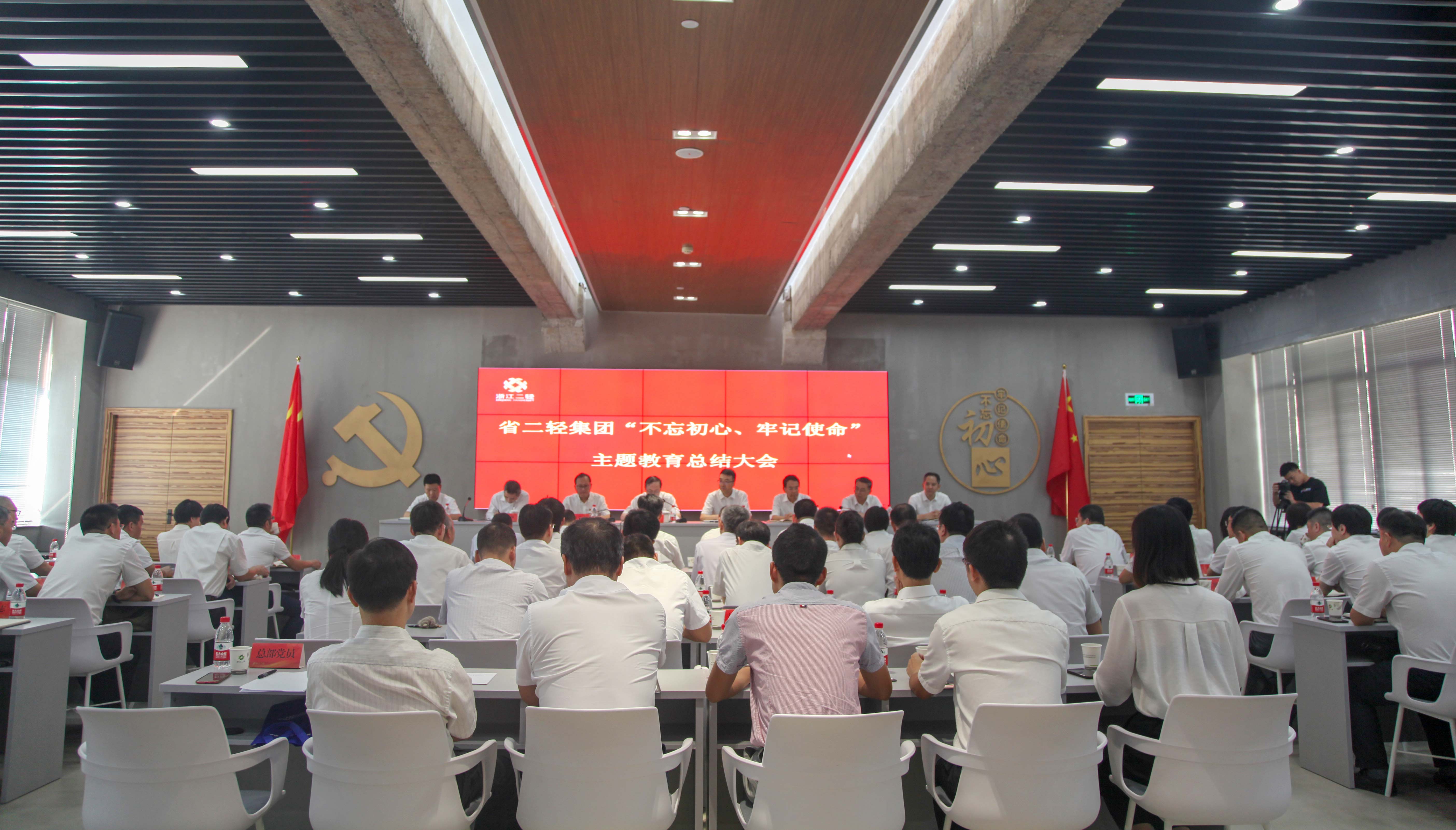 省二輕集團(tuán)召開“不忘初心、牢記使命”主題教育總結(jié)大會