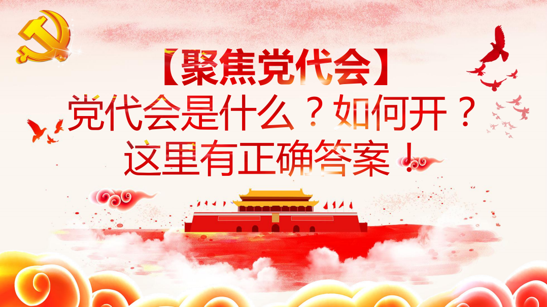 【聚焦黨代會】黨代會是什么？如何開？這里有正確答案！
