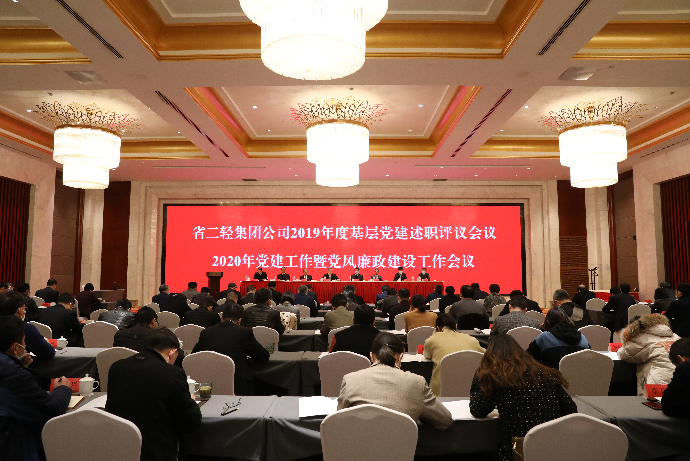 集團公司召開2019年度基層黨建述職評議會議及2020年黨建工作暨黨風(fēng)廉政建設(shè)工作會議