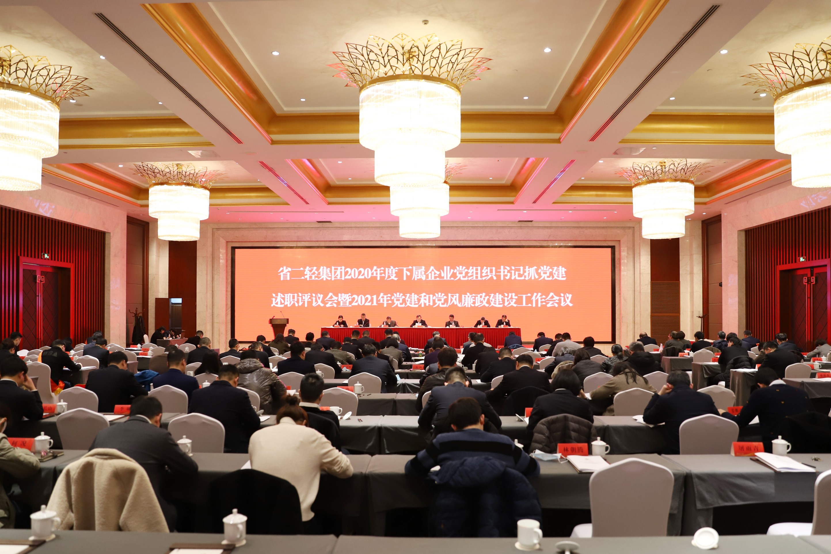 省二輕集團(tuán)召開(kāi)2020年度下屬企業(yè)黨組織書(shū)記抓黨建述職評(píng)議會(huì)暨2021年黨建和黨風(fēng)廉政建設(shè)工作會(huì)議