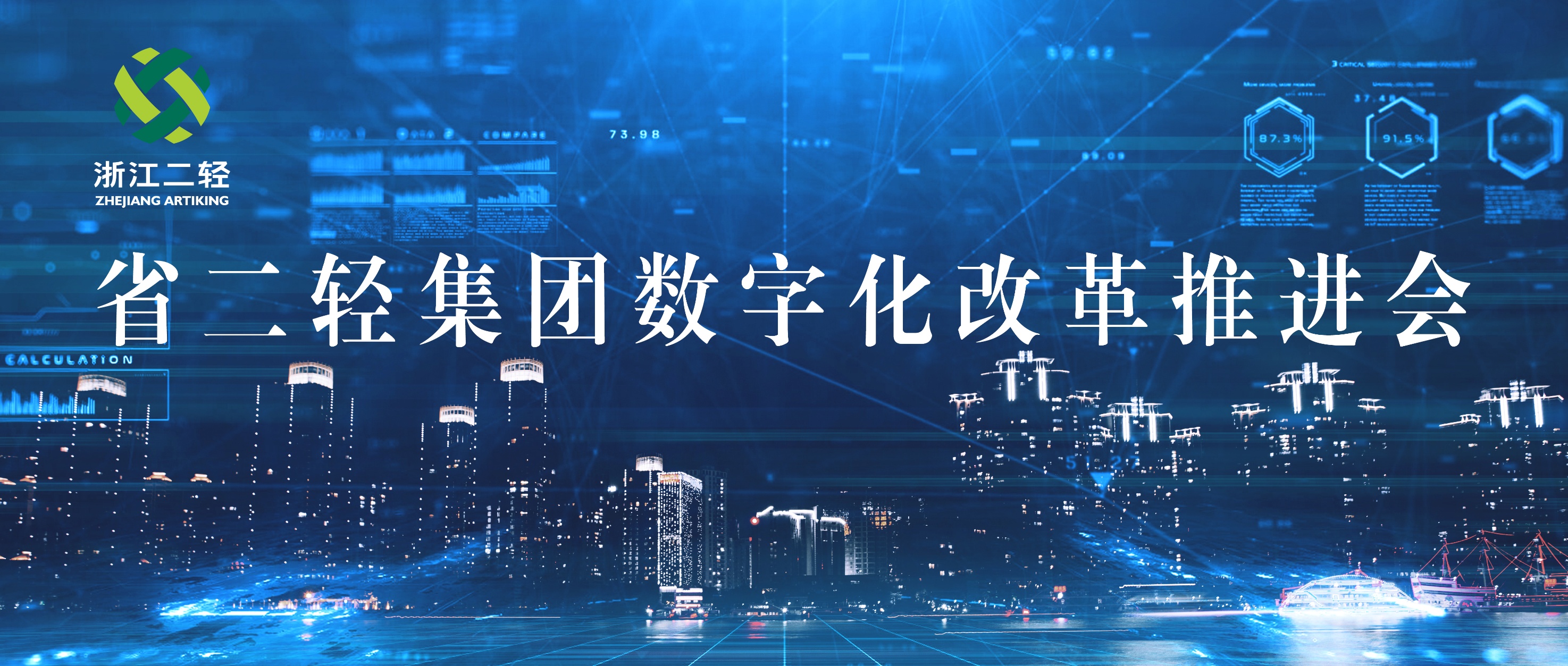 省二輕集團(tuán)召開數(shù)字化改革推進(jìn)會