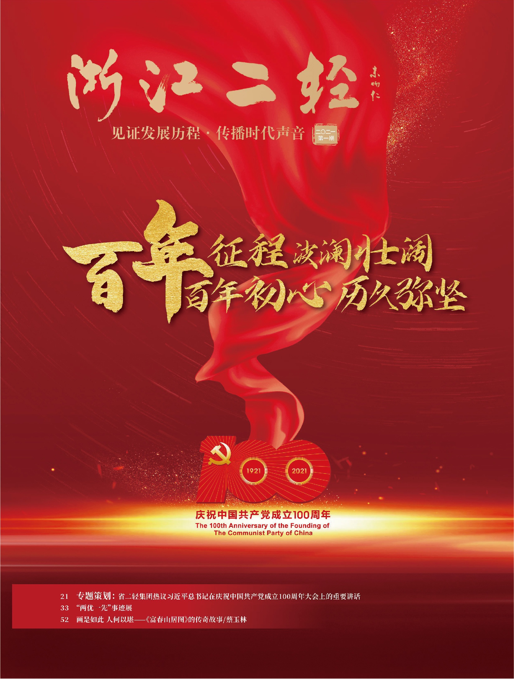 《浙江二輕》慶祝中國(guó)共產(chǎn)黨成立100周年?？?>
                                
                            </div>
                            <div   id=