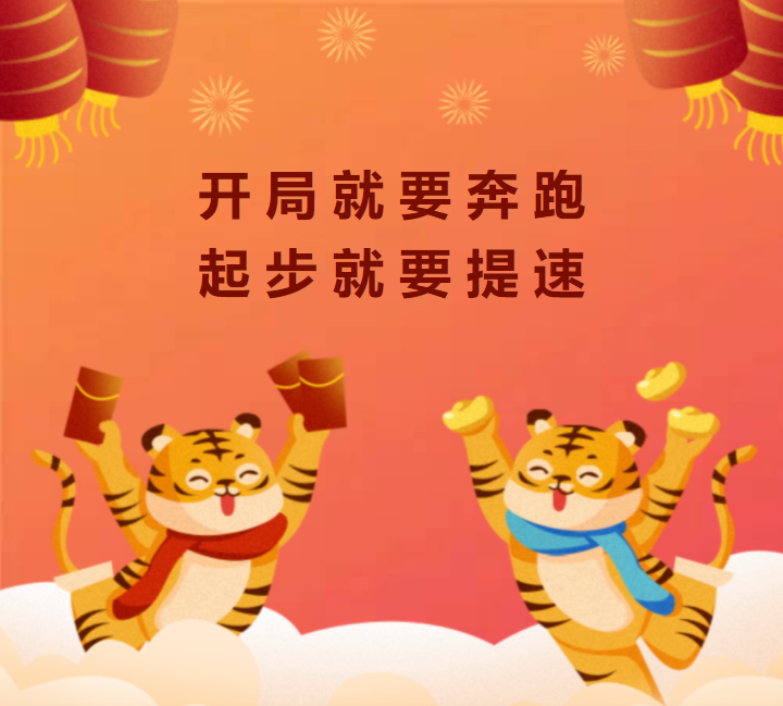 省二輕集團(tuán)“虎力全開(kāi)” 奮力沖刺“開(kāi)門(mén)紅”