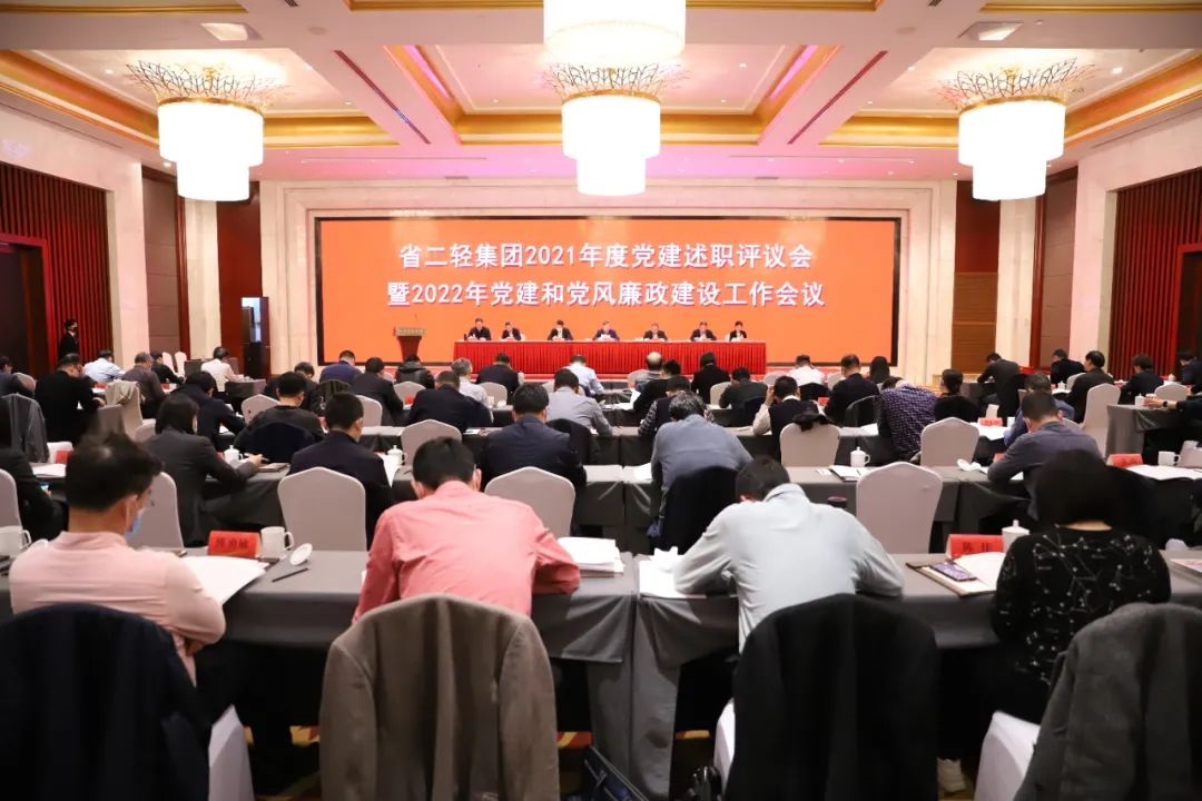 省二輕集團(tuán)召開2021年度黨建述職評議會暨2022年黨建和黨風(fēng)廉政建設(shè)工作會議