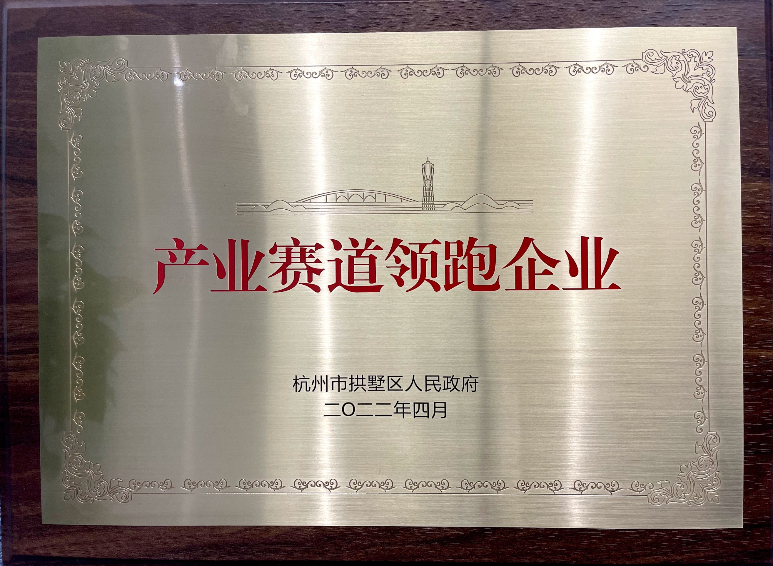 喜報(bào)！省二輕集團(tuán)下屬融資租賃公司榮膺拱墅區(qū)“產(chǎn)業(yè)賽道領(lǐng)跑企業(yè)”稱(chēng)號(hào)！