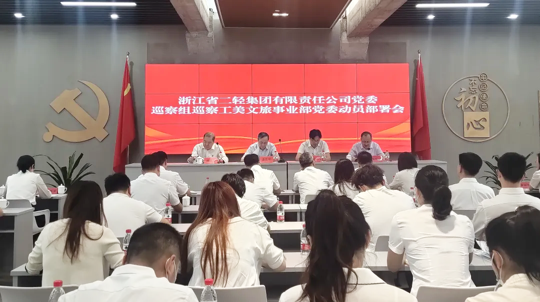 省二輕集團(tuán)黨委巡察組巡察工美文旅事業(yè)部黨委工作動(dòng)員會(huì)召開