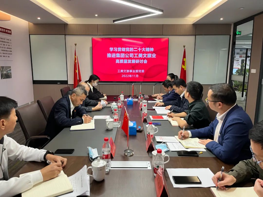工美文旅事業(yè)部黨委召開學(xué)習(xí)貫徹黨的二十大精神推進(jìn)集團(tuán)公司工美文旅業(yè)高質(zhì)量發(fā)展研討會(huì)