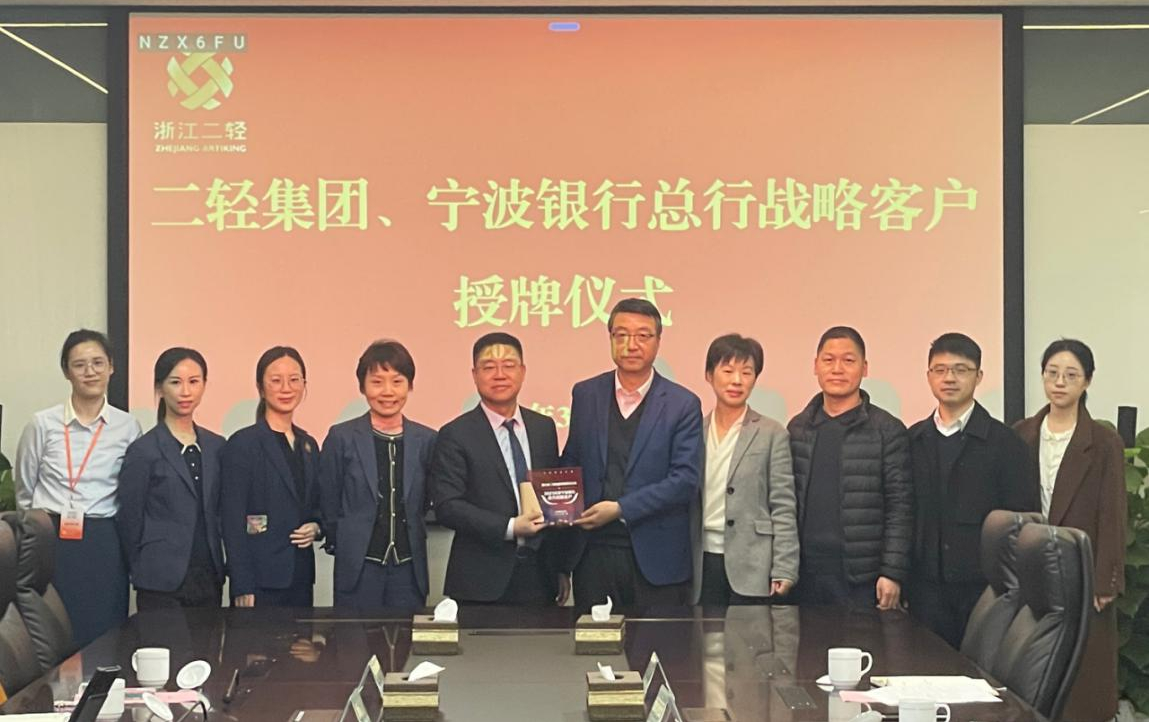 省二輕集團(tuán)、寧波銀行總行戰(zhàn)略客戶授牌儀式在杭舉行