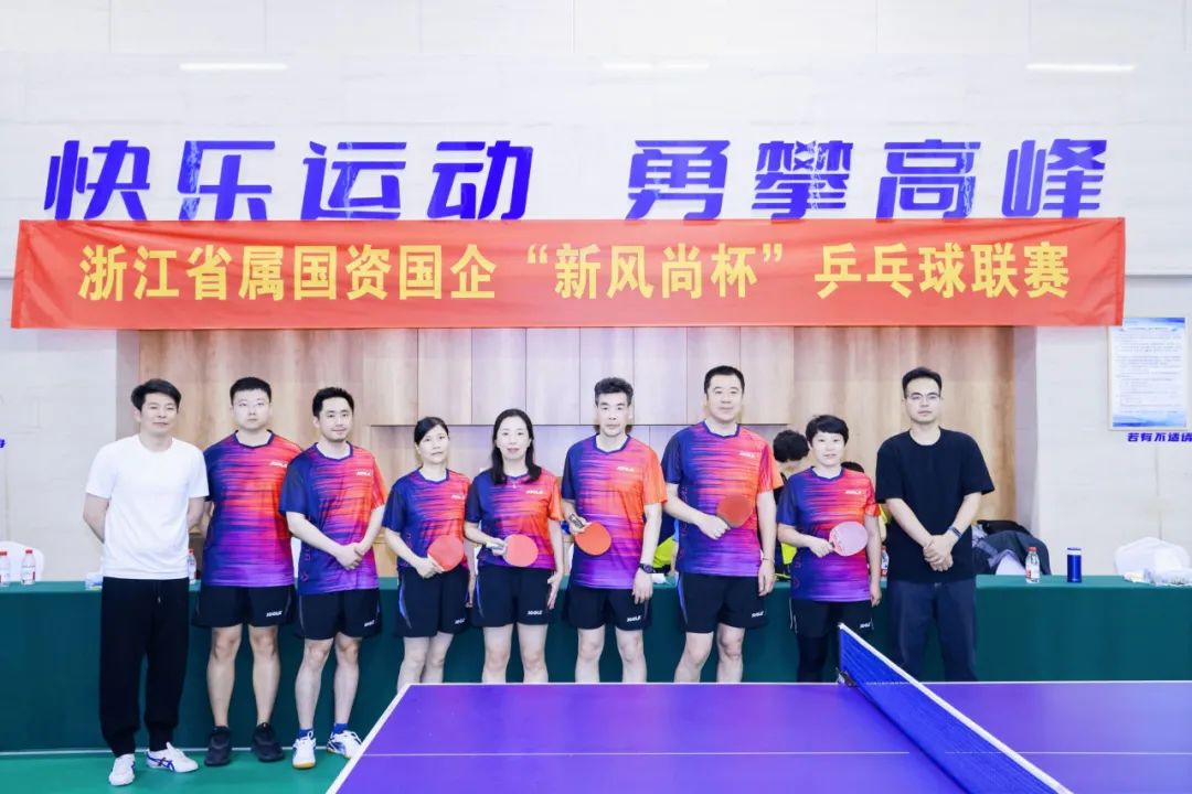 浙里有“乒超” 弘揚(yáng)新風(fēng)尚！省二輕集團(tuán)積極參加浙江省屬國資國企“新風(fēng)尚杯”乒乓球聯(lián)賽